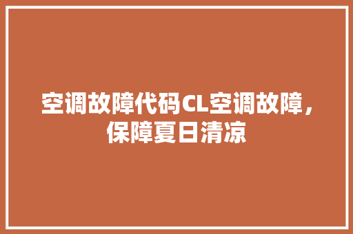 空调故障代码CL空调故障，保障夏日清凉 网站开发
