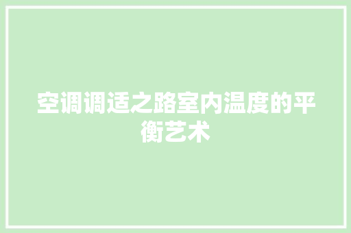 空调调适之路室内温度的平衡艺术