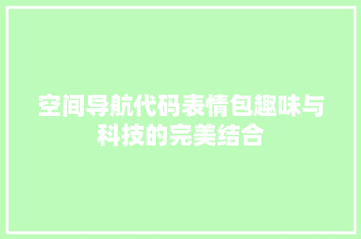 空间导航代码表情包趣味与科技的完美结合