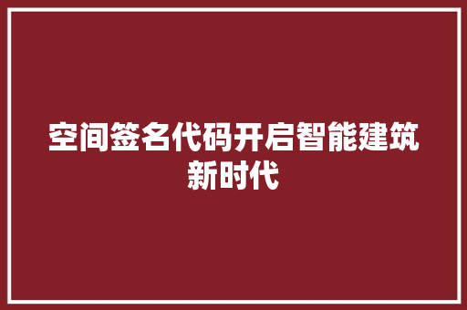 空间签名代码开启智能建筑新时代