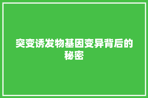 突变诱发物基因变异背后的秘密 头条优化