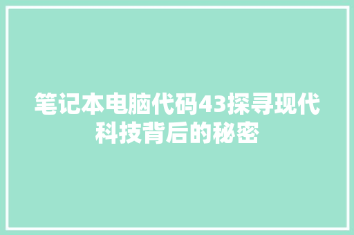 笔记本电脑代码43探寻现代科技背后的秘密 英文谷歌算法