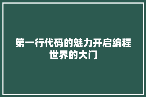 第一行代码的魅力开启编程世界的大门 AI技术学习