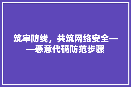 筑牢防线，共筑网络安全——恶意代码防范步骤