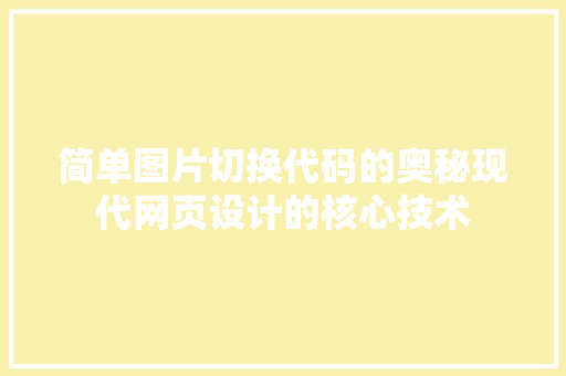 简单图片切换代码的奥秘现代网页设计的核心技术