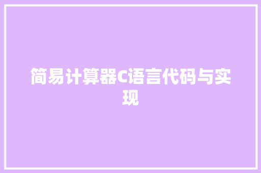 简易计算器C语言代码与实现