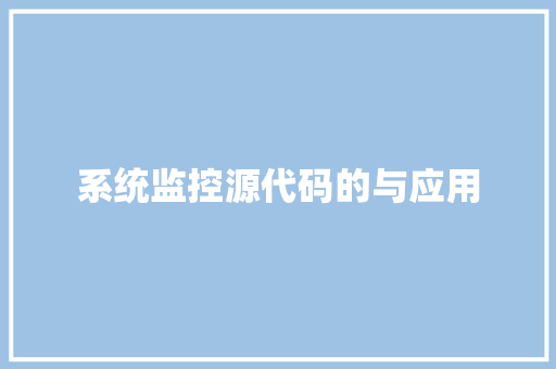 系统监控源代码的与应用 360搜优化
