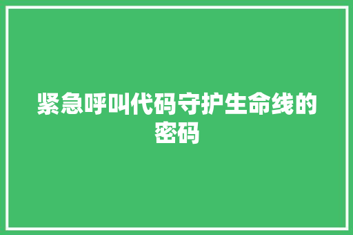 紧急呼叫代码守护生命线的密码