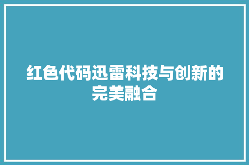 红色代码迅雷科技与创新的完美融合