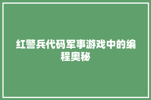 红警兵代码军事游戏中的编程奥秘