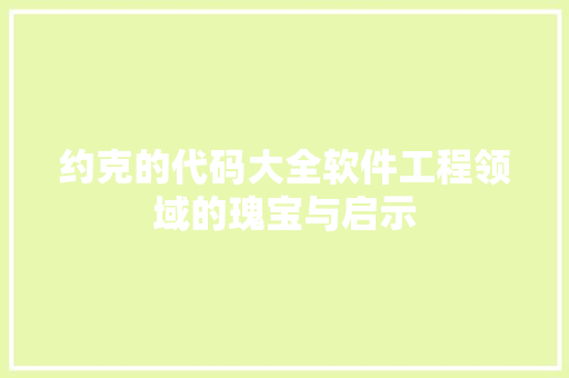 约克的代码大全软件工程领域的瑰宝与启示