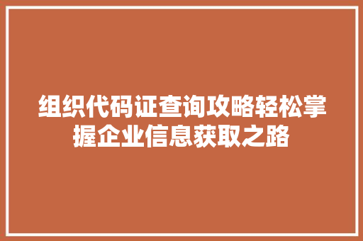 组织代码证查询攻略轻松掌握企业信息获取之路