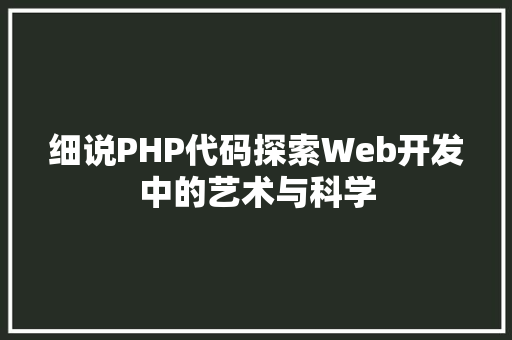 细说PHP代码探索Web开发中的艺术与科学