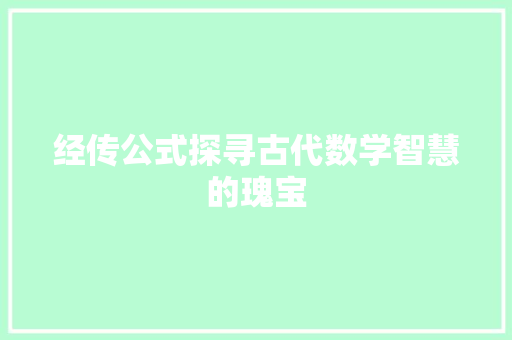 经传公式探寻古代数学智慧的瑰宝