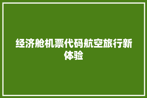 经济舱机票代码航空旅行新体验 英文谷歌算法