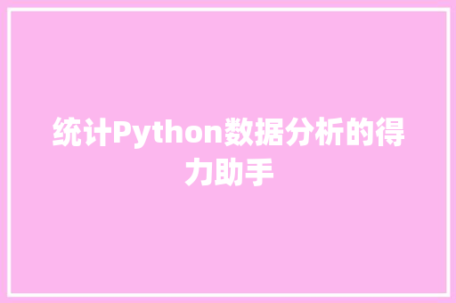 统计Python数据分析的得力助手