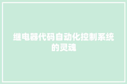 继电器代码自动化控制系统的灵魂 seo技术
