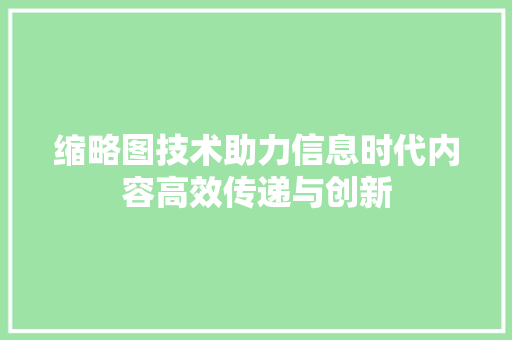 缩略图技术助力信息时代内容高效传递与创新