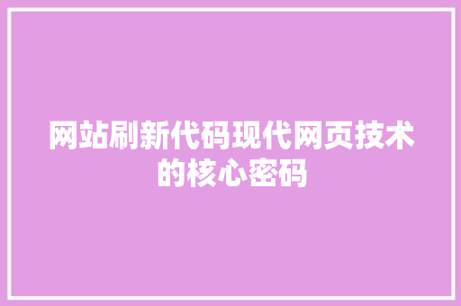 网站刷新代码现代网页技术的核心密码 头条优化
