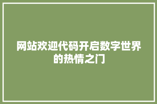 网站欢迎代码开启数字世界的热情之门