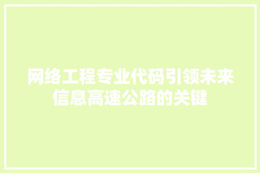 网络工程专业代码引领未来信息高速公路的关键