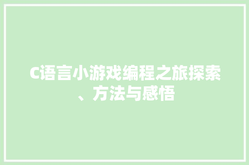 C语言小游戏编程之旅探索、方法与感悟 搜狗优化