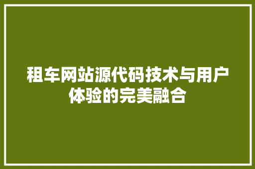 租车网站源代码技术与用户体验的完美融合