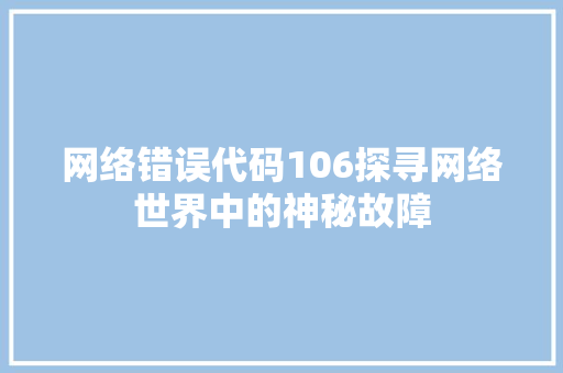 网络错误代码106探寻网络世界中的神秘故障