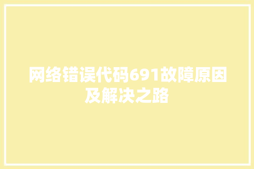 网络错误代码691故障原因及解决之路 seo技术