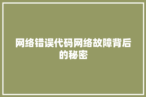 网络错误代码网络故障背后的秘密 360搜优化