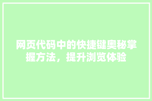 网页代码中的快捷键奥秘掌握方法，提升浏览体验 英文谷歌算法