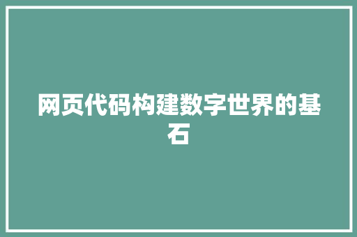 网页代码构建数字世界的基石 seo技术