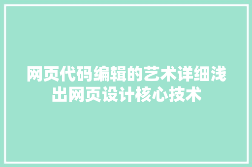 网页代码编辑的艺术详细浅出网页设计核心技术 360搜优化