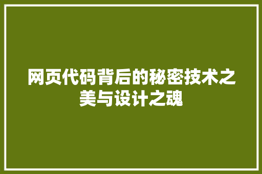 网页代码背后的秘密技术之美与设计之魂 AI技术学习