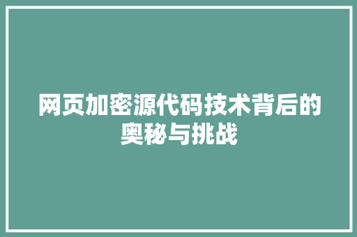 网页加密源代码技术背后的奥秘与挑战