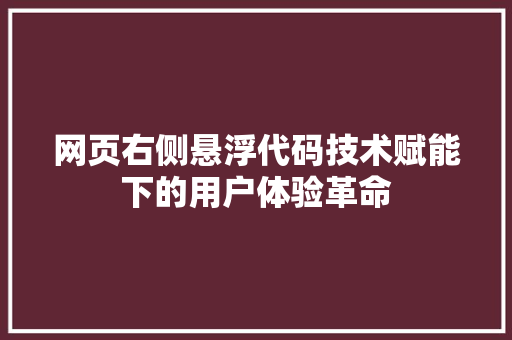 网页右侧悬浮代码技术赋能下的用户体验革命