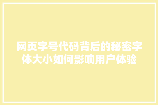 网页字号代码背后的秘密字体大小如何影响用户体验