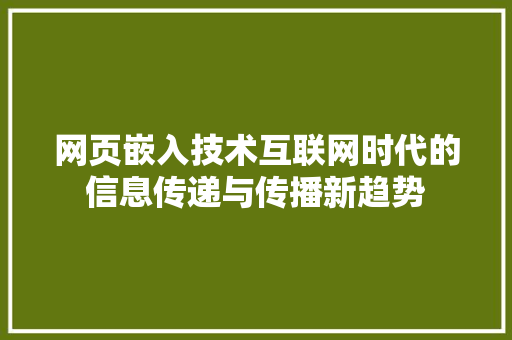 网页嵌入技术互联网时代的信息传递与传播新趋势 seo技术