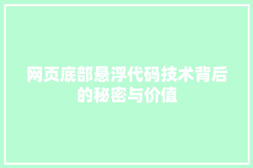 网页底部悬浮代码技术背后的秘密与价值