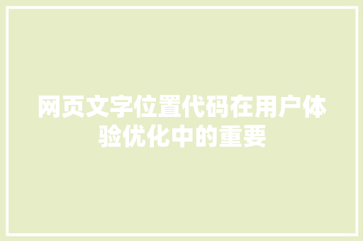 网页文字位置代码在用户体验优化中的重要 360搜优化