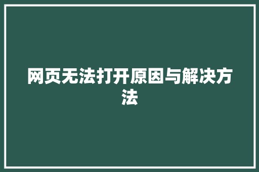 网页无法打开原因与解决方法