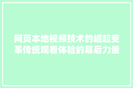 网页本地视频技术的崛起变革传统观看体验的幕后力量 网站优化