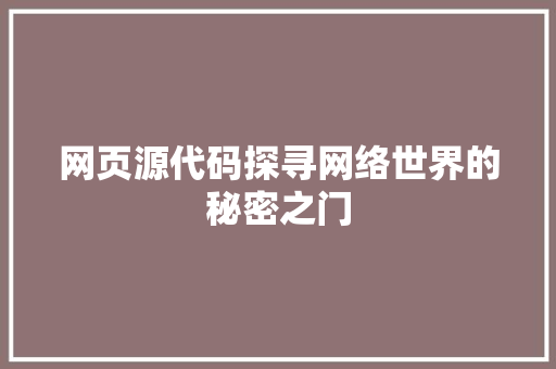网页源代码探寻网络世界的秘密之门 360搜优化