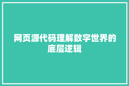 网页源代码理解数字世界的底层逻辑 360搜优化