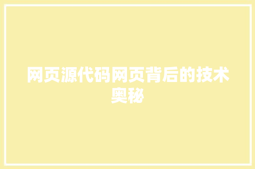 网页源代码网页背后的技术奥秘 网页源代码网页背后的技术奥秘 头条优化
