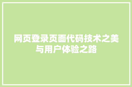 网页登录页面代码技术之美与用户体验之路