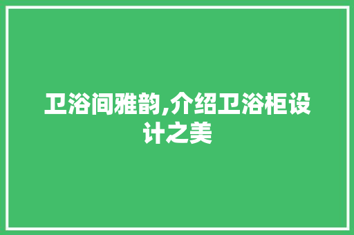 卫浴间雅韵,介绍卫浴柜设计之美
