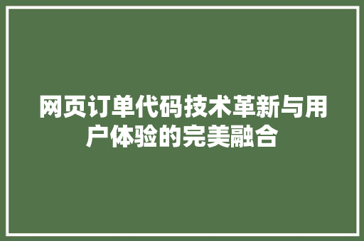 网页订单代码技术革新与用户体验的完美融合 百度算法