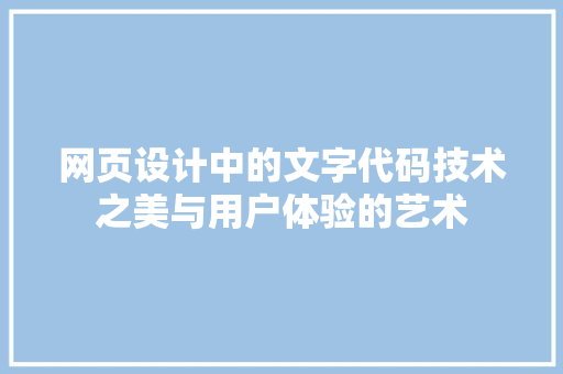 网页设计中的文字代码技术之美与用户体验的艺术
