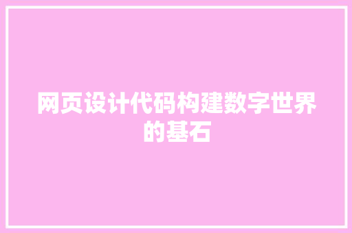 网页设计代码构建数字世界的基石 seo技术